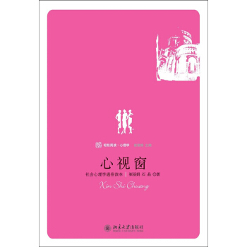 心視窗 社會心理學通俗讀本 pdf epub mobi 下载