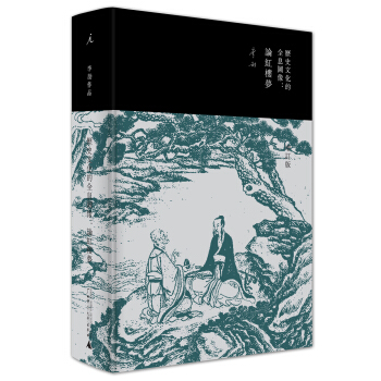 历史文化的全息图像：论红楼梦（精装增订版） pdf epub mobi 下载