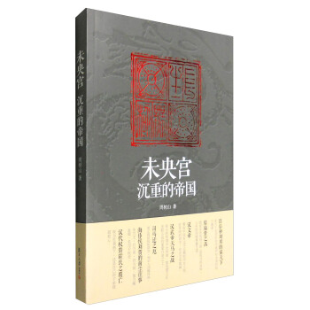 未央宮：沉重的帝國 pdf epub mobi 電子書 下載