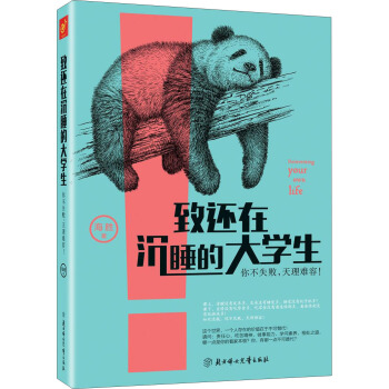 緻還在沉睡的大學生:你不失敗,天理難容!