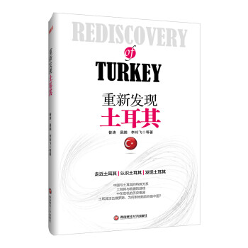 重新发现土耳其 pdf epub mobi 电子书 下载