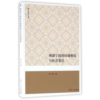 复旦博学文库：明清宁国府区域格局与社会变迁 pdf epub mobi 下载