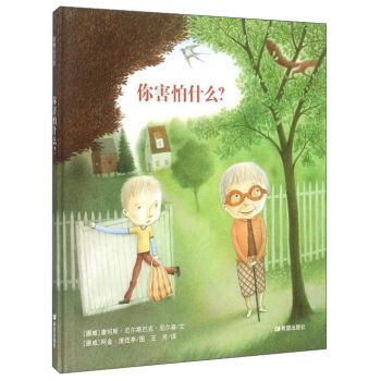 耕林童書館：你害怕什麼？ [3-6歲] pdf epub mobi 下载