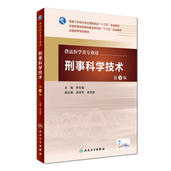 刑事科学技术(第4版/本科法医/配增值)