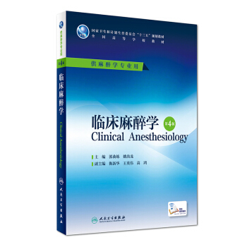 临床麻醉学(第4版/本科麻醉/配增值)