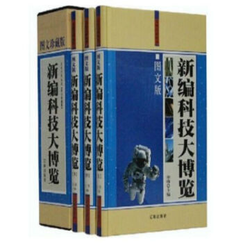 新編科技大博覽 圖文珍藏本 精裝16開3冊 遼海齣版社//0417a pdf epub mobi 下载
