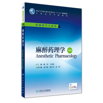 麻醉药理学（第4版/本科麻醉/配增值） pdf epub mobi 下载