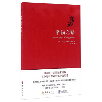 幸福之路 羅素的一本經典名著，擁有廣泛的讀者 淺顯易懂，讀起來饒有趣味 正版暢銷書籍 pdf epub mobi 下载