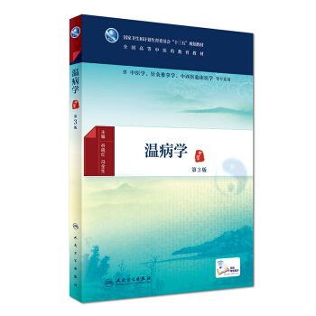 溫病學（第3版/本科中醫藥類/配增值） pdf epub mobi 下载