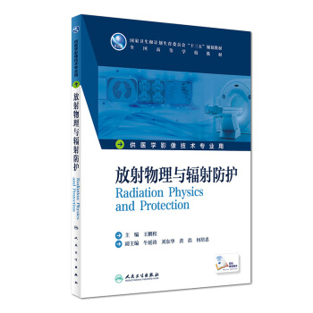 放射物理與輻射防護(本科影像技術/配增值) pdf epub mobi 下载