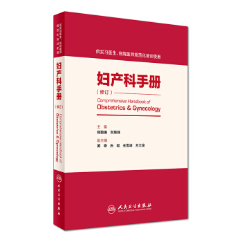 妇产科手册（供住院医师和专科医师规范化培训用） pdf epub mobi 电子书 下载