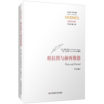 柏拉圖與赫西俄德 [Plato and Hesiod] pdf epub mobi 下载