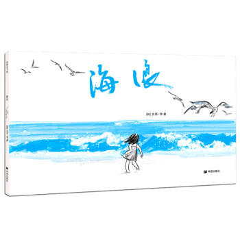 耕林童书馆：海浪 [3-6岁] pdf epub mobi 下载