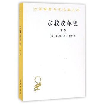 宗教改革史（下捲）(漢譯名著本) pdf epub mobi 下载