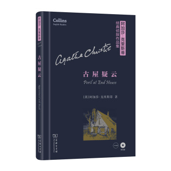 阿加莎·剋裏斯蒂經典偵探作品集：古屋疑雲（英文 附光盤） [Peril at end House] pdf epub mobi 下载