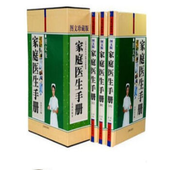 家庭医生手册《图文版》(全三卷) 辽海480//0417a
