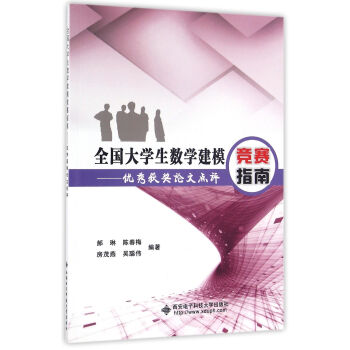 全国大学生数学建模竞赛指南：优秀获奖论文点评 pdf epub mobi 下载