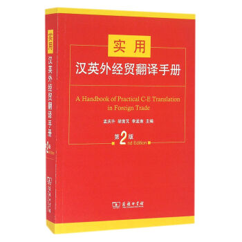 实用汉英外经贸翻译手册（第2版） [A Handbook of Practical C-E Translation in Foreign Trade] pdf epub mobi 下载