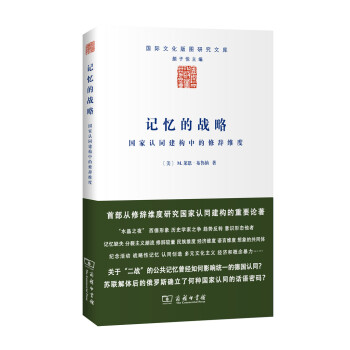 記憶的戰略：國傢認同建構中的修辭維度 pdf epub mobi 電子書 下載