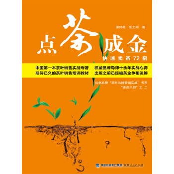 点茶成金：快速卖茶72招 pdf epub mobi 电子书 下载