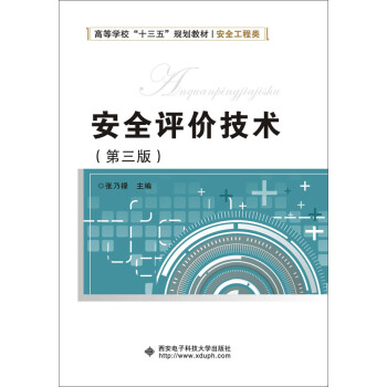 安全评价技术（第三版） pdf epub mobi 电子书 下载