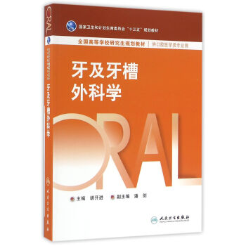 牙及牙槽外科學(供口腔醫學專業用)