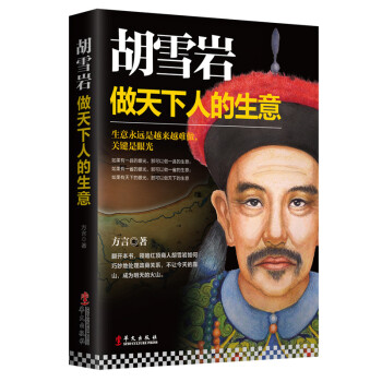 三辰图书 历史人物传记书籍胡雪岩做天下人的生意红顶商人胡庆余堂左宗棠官商关系清朝民营企业家 pdf epub mobi 下载