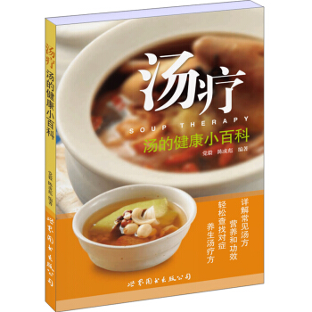 汤疗：汤的健康小百科 pdf epub mobi 下载