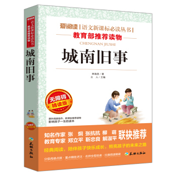 城南舊事(無障礙精讀版)/語文新課標必讀叢書