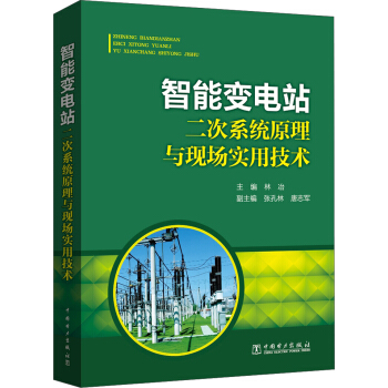智能變電站二次係統原理與現場實用技術 pdf epub mobi 下载