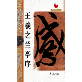 名碑名帖·完全大觀 1 王羲之蘭亭序 pdf epub mobi 下载
