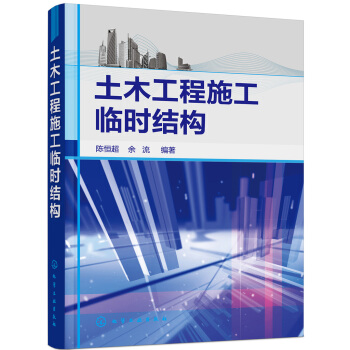 土木工程施工临时结构