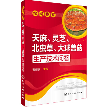 你問我答--天麻、靈芝、北蟲草、大球蓋菇生産技術問答 pdf epub mobi 電子書 下載