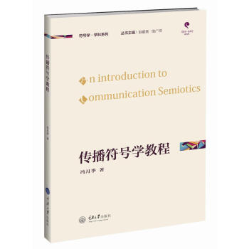 符号学·学科应用系列：传播符号学教程 [An Introduction to Communication Semiotics] pdf epub mobi 下载