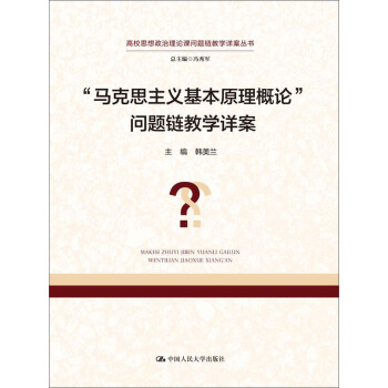 “马克思主义基本原理概论”问题链教学详案 pdf epub mobi 电子书 下载
