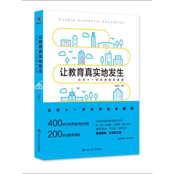 让教育真实地发生：北京十一学校的教师智慧 pdf epub mobi 下载