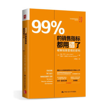 99%的销售指标都用错了：破解销售管理的密码 pdf epub mobi 下载