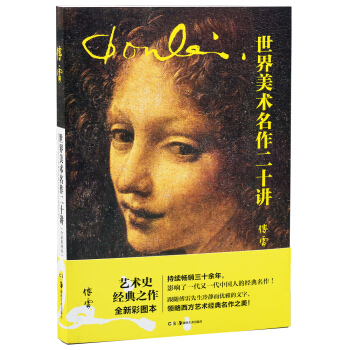 世界美术名作二十讲（全新彩图本） pdf epub mobi 电子书 下载