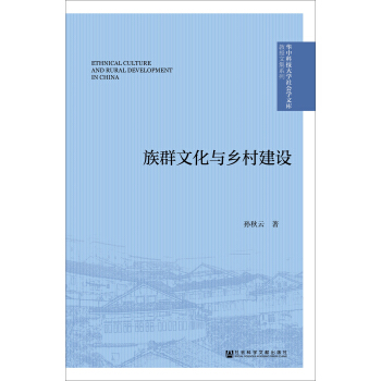 族群文化與鄉村建設 pdf epub mobi 下载