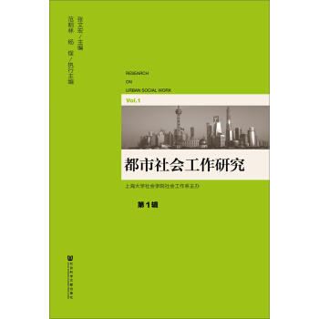都市社會工作研究（第1輯） pdf epub mobi 下载