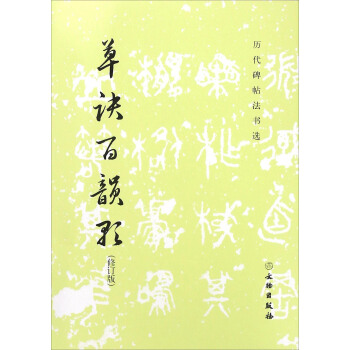 草訣百韻歌（修訂版） pdf epub mobi 電子書 下載