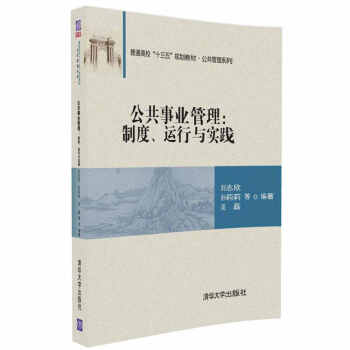 公共事业管理:制度、运行与实践