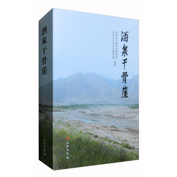 酒泉乾骨崖 pdf epub mobi 電子書 下載