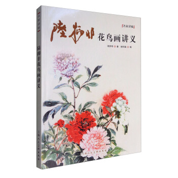 陸抑非花鳥畫法講義/名傢講稿係列 pdf epub mobi 下载