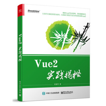 正版包邮 Vue2实践揭秘 Vue js 2.0入门教程书籍 Vue2基础理论应用