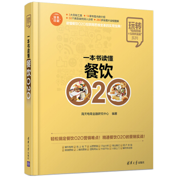 一本书读懂餐饮O2O/玩转“电商营销+互联网金融”系列 pdf epub mobi 下载