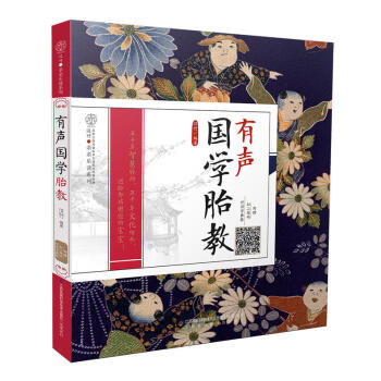 有声国学胎教 汉竹 育儿百科 婴幼儿早教育儿书 胎教书准妈妈宝典 胎教指导大全 儿童胎教