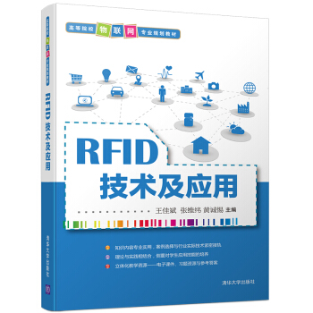 RFID技術及應用/高等院校物聯網專業規劃教材 pdf epub mobi 下载