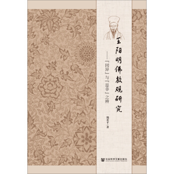 王阳明佛教观研究：“同异”与“是非”之辨 pdf epub mobi 下载