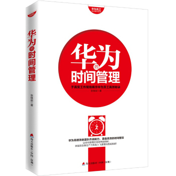 华为员工培训读本系列：华为的时间管理 pdf epub mobi 下载